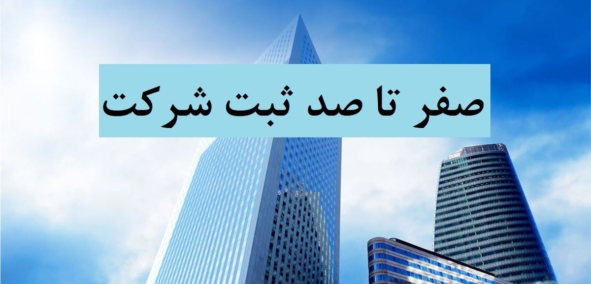 هزینه ثبت شرکت چقدر میباشد و مراحل و مدارک مورد نیاز آن چیست؟