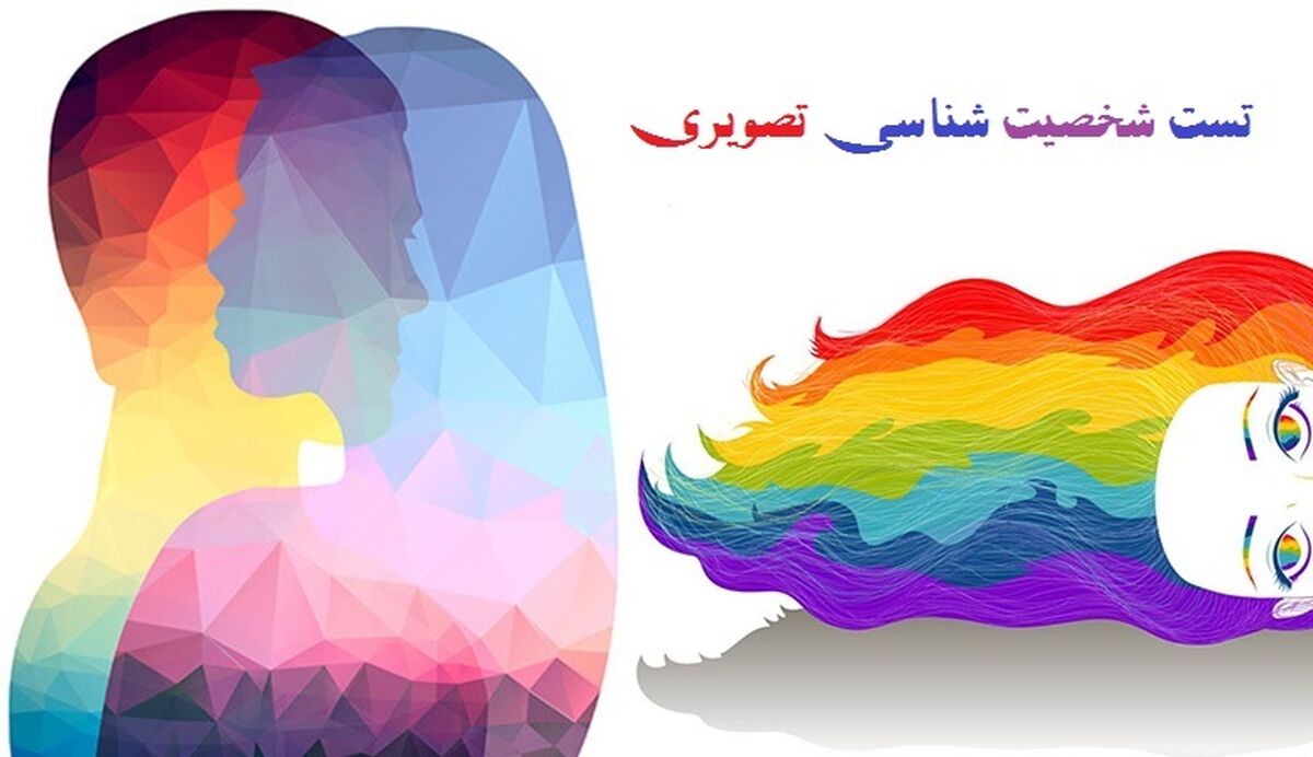 تست شخصیت شناسی که عشق شما را فاش می کند / راز های شخصیت شما را بازگو می کند + مطالب جذاب 