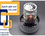 موتور جاروبرقی