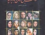 عکس دیده نشده از مادران و دختران بازیگر در کنارهم !