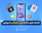 تکنیک ‌های ساخت تیزر تبلیغاتی با موبایل [معرفی 4 نرم افزار حرفه ای]