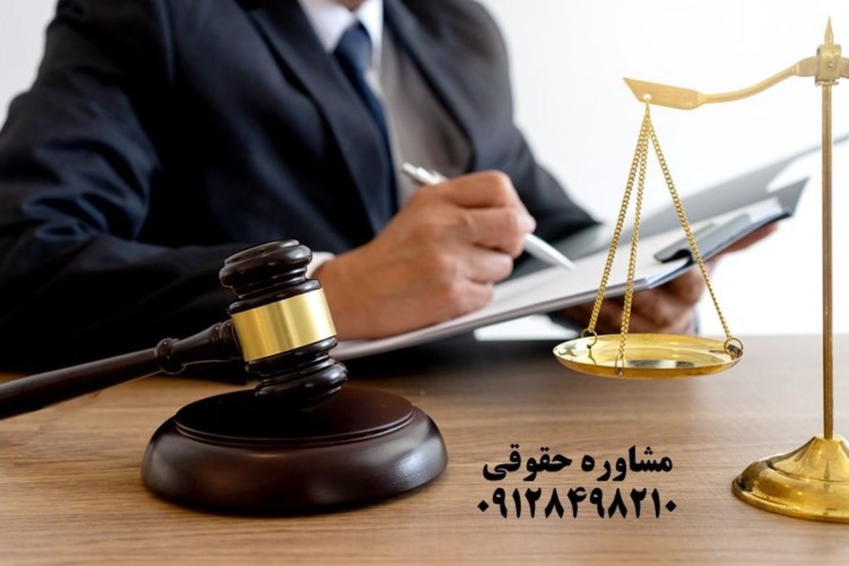 مشاوره با وکیل حقوقی موسسه حقوقی "ن"