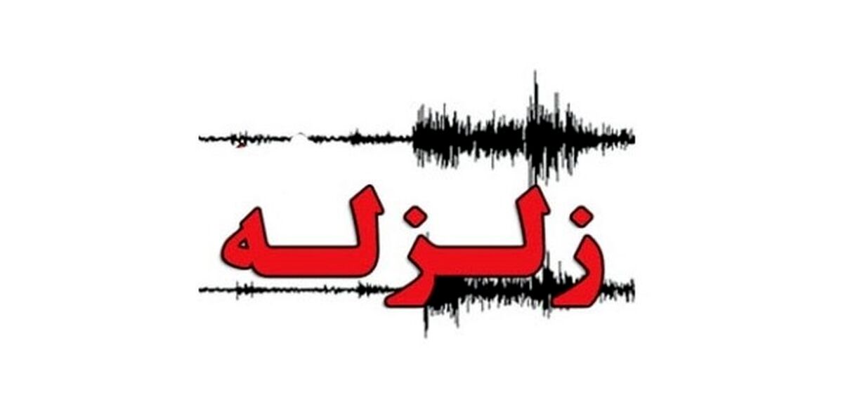 فوری: زلزله وحشتناک در این شهر