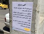 آگهی ازدواج عجیب در خیابان های تهران| جهیزیه نمی خواه+ عکس
