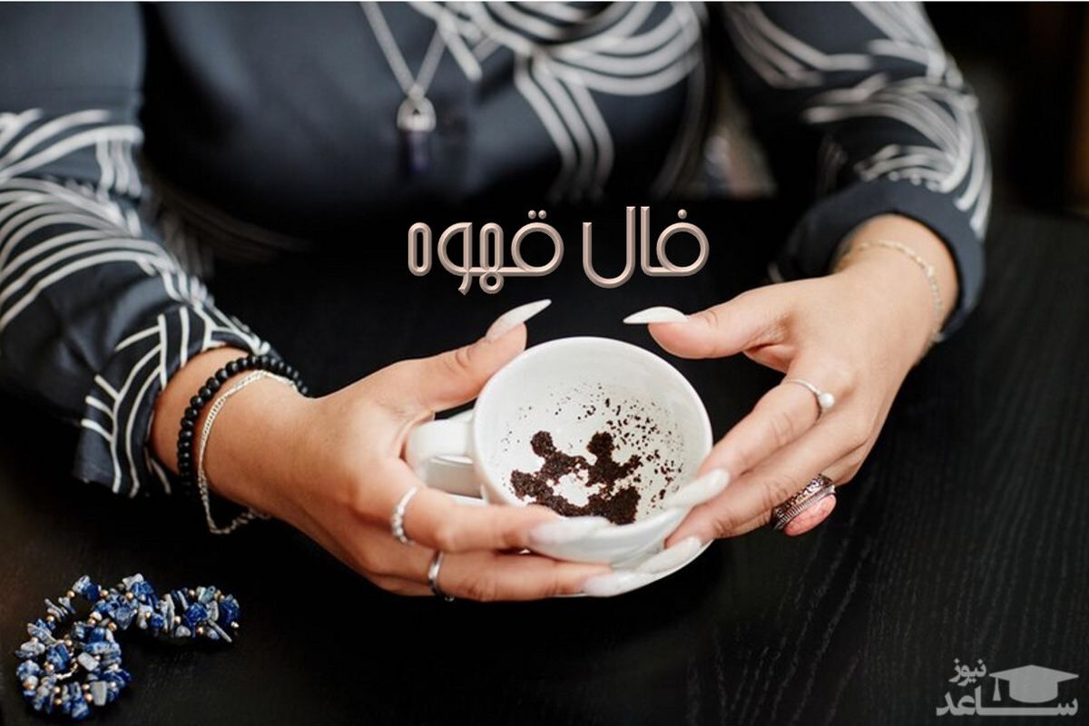 فال قهوه  بدون خطا برای امروز 13 اردیبهشت | فال قهوه را تجربه کنید تا باور کنید