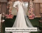 مدل لباس عروس پوشیده + معرفی مزون موسوی