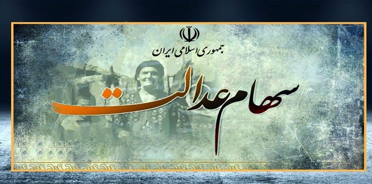 واریز سود سهام عدالت به حساب صاحبان سهام عدالت| صاحبان سهام عدالت منتظر واریز باشند