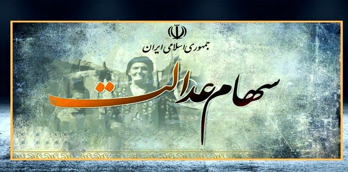 تاریخ دقیق واریز سود 600 هزارتومانی سهام عدالت