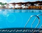 فصل تابستان و رنگ استخری