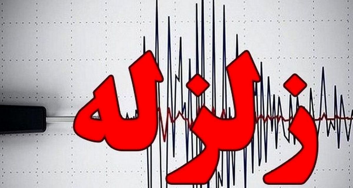 وقوع زلزله 4 ریشتری در هرمزگان | تلفات این حادثه اعلام شد
