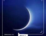 عربستان فردا را روز اول ماه رمضان اعلام کردند
