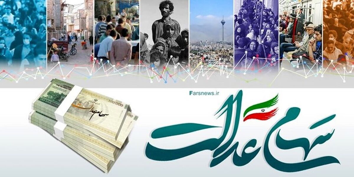 واریزی جدید برای صاحبان سهام عدالت | سهام عدالتی ها منتظر واریز سود سهام عدالت باشند