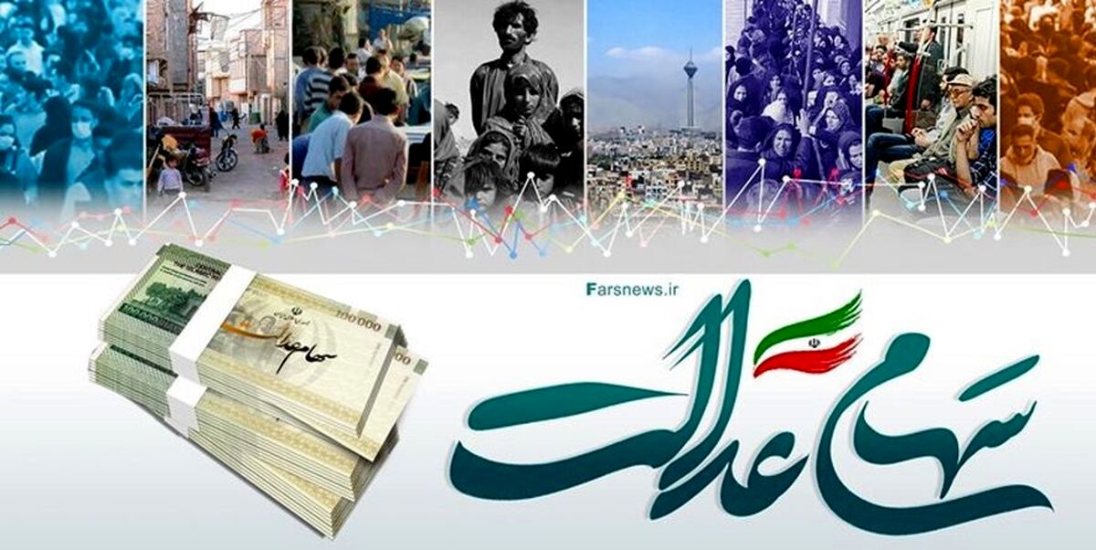 تخصیص سهام عدالت به این افراد | جاماندگان سال 98 صاحب سهام عدالت می شوند