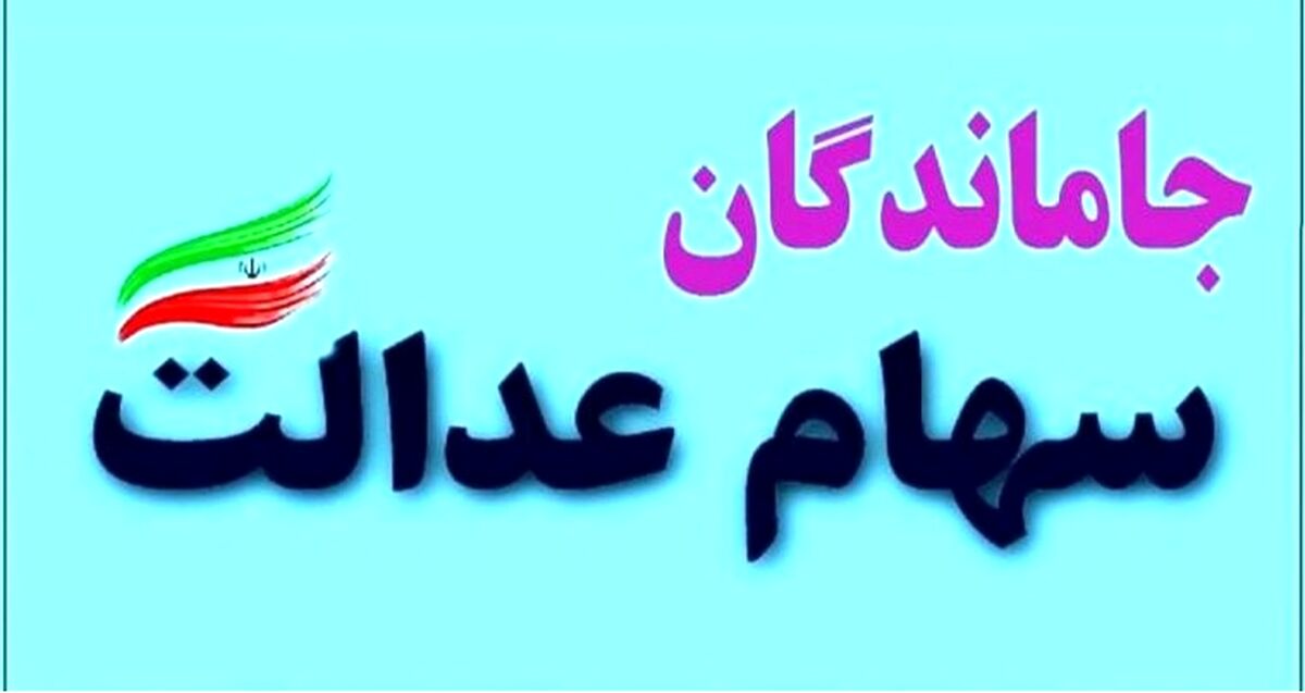 خبر بد برای جاماندگان سهام عدالت | ثبت نام جدید برای سهام عدالت فعلا منتفی است
