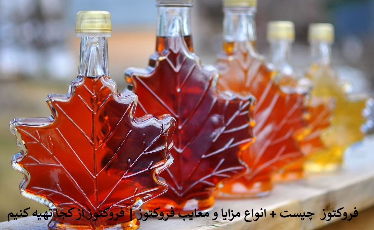 فروکتوز چیست + انواع مزایا و معایب فروکتوز | فروکتوز از کجا تهیه کنیم