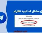  حل مشکل دریافت کد تلگرام در نسخه های اصلی و غیر رسمی