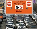 فوری/ طرح ترافیک از سر گرفته می شود