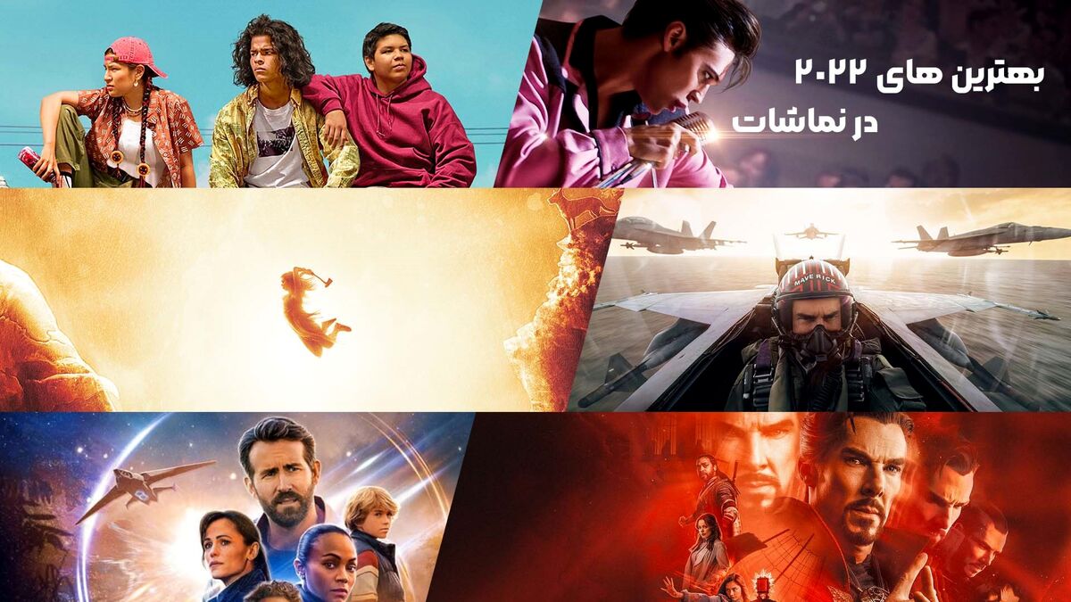 تماشای آنلاین بهترین های 2022 در نماشات
