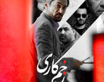 همه چیز درباره سریال زخم کاری 