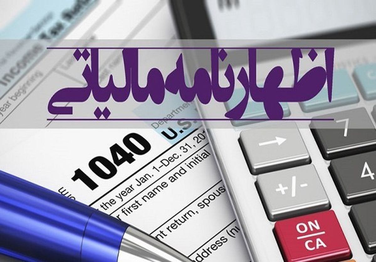 فوری/ تمدید مهلت ارائه اظهارنامه مالیاتی
