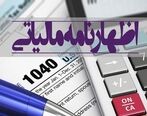 فوری/ تمدید مهلت ارائه اظهارنامه مالیاتی
