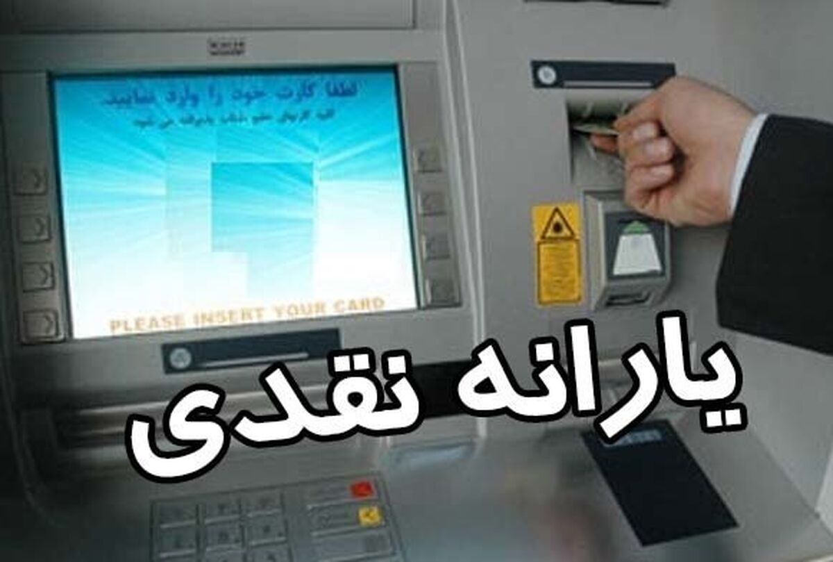 وام یارانه نقدی پرداخت خواهد شد | وام یارانه به چه کسانی تعلق میگیرد؟ | وضعیت پرداخت ها به چه شکل خواهد بود؟