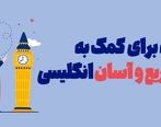 7 نکته برای کمک به یادگیری سریع و آسان انگلیسی