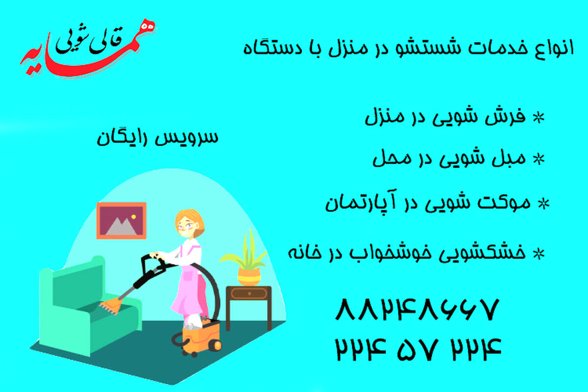 خدمات خشکشویی مبل و موکت در منزل