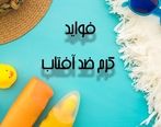 فواید کرم ضد آفتاب؛ ۷ مزیت ضد آفتاب‌ها برای پوست