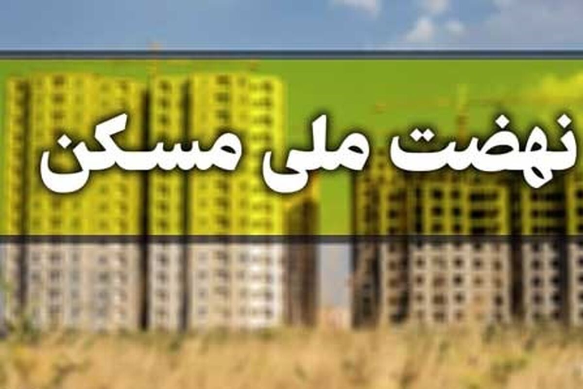 واریز ی بزرگ در حساب سازندگان مسکن های طرح نهضت ملی مسکن