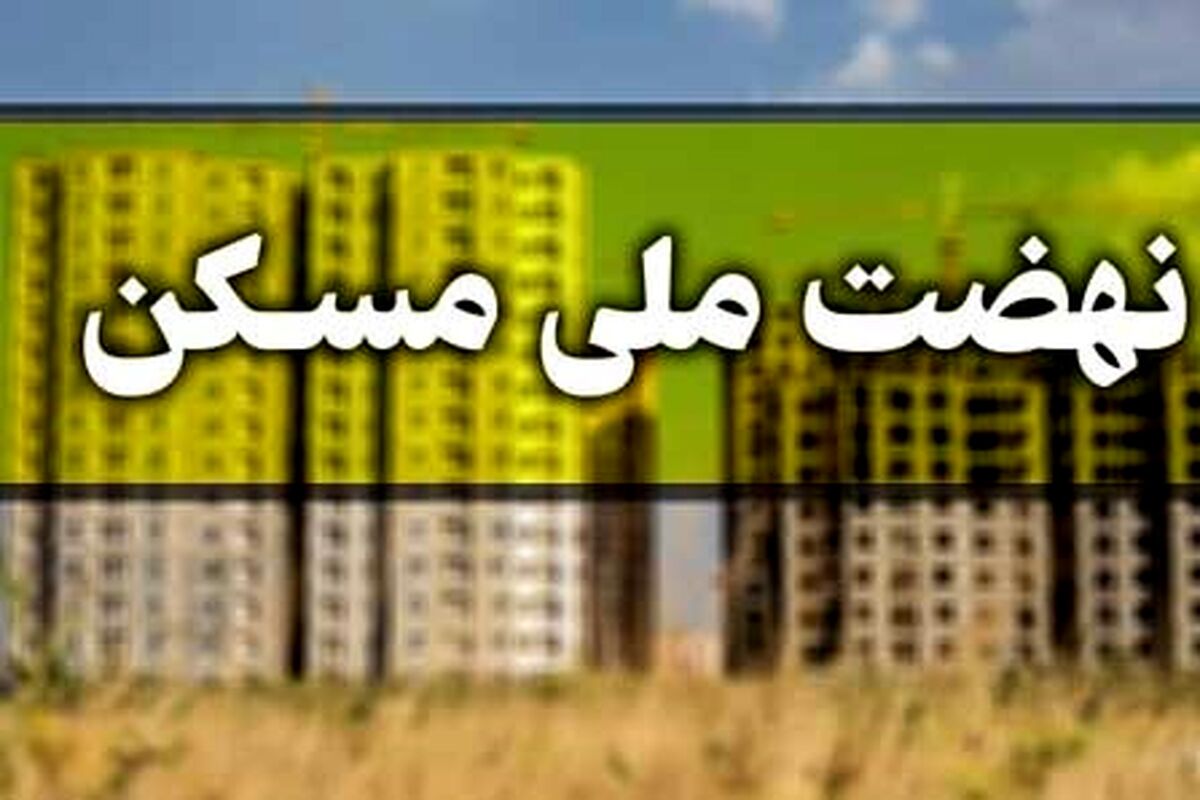 قیمت هر متر مربع واحدهای مسکونی چقدر شد؟| هشدار مهم به متقاضیان نهضت ملی مسکن