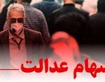 چرا سهام عدالت ارزان شد؟| پشت پرده ارزان شدن سهام عدالت 