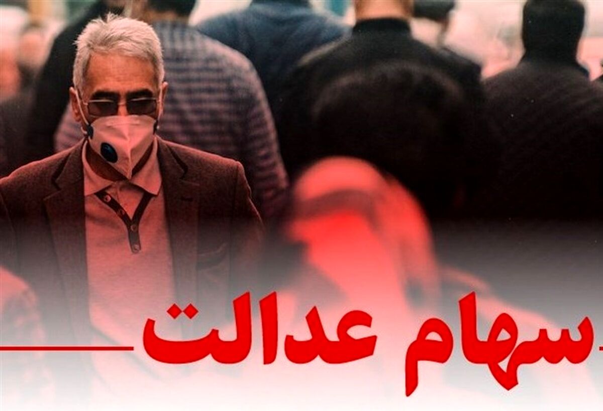 خبر  نگران کننده برای دارندگان سهام عدالت|  پرتفوی سهام عدالت در بلاتکلیفی