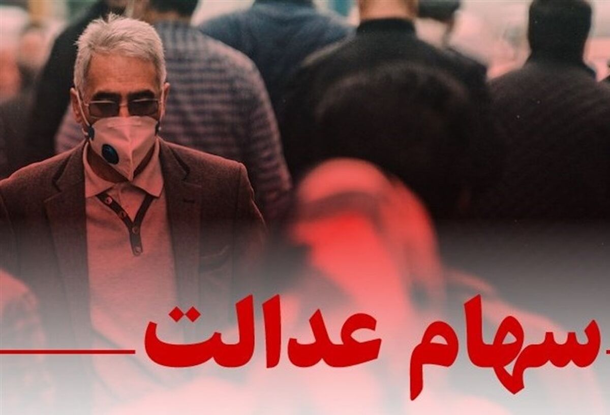 کسانی که سهام عدالت ندارند به این سایت مراجعه کنند| فراخوان ثبت نام سهام عدالت برای جاماندگان 
