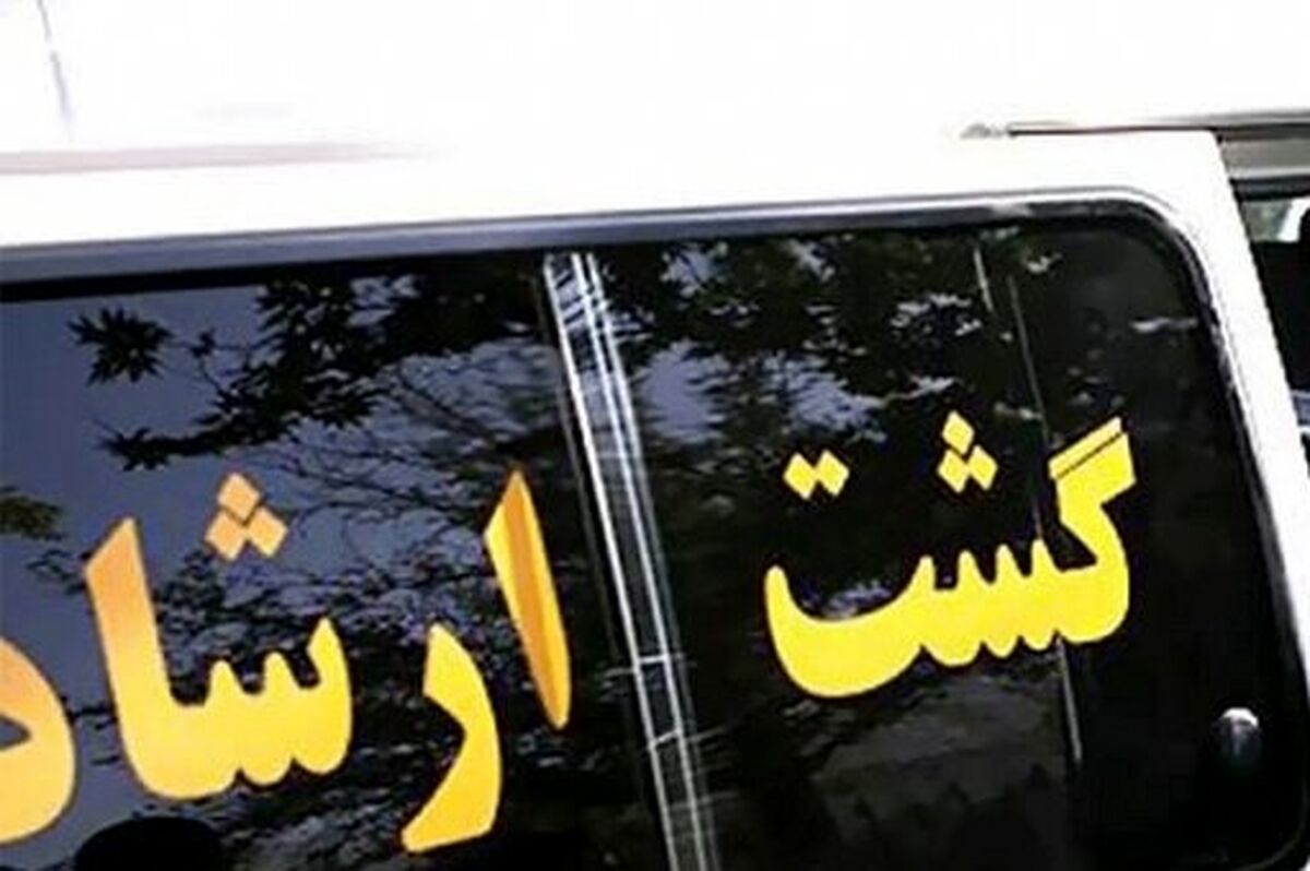 تعطیلی گشت ارشاد قطعی شد؟