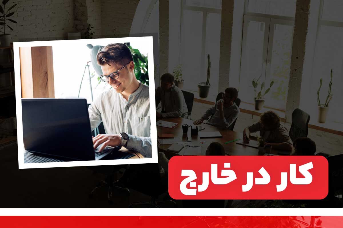 متقاضیان کار در خارج از کشور بخوانند!