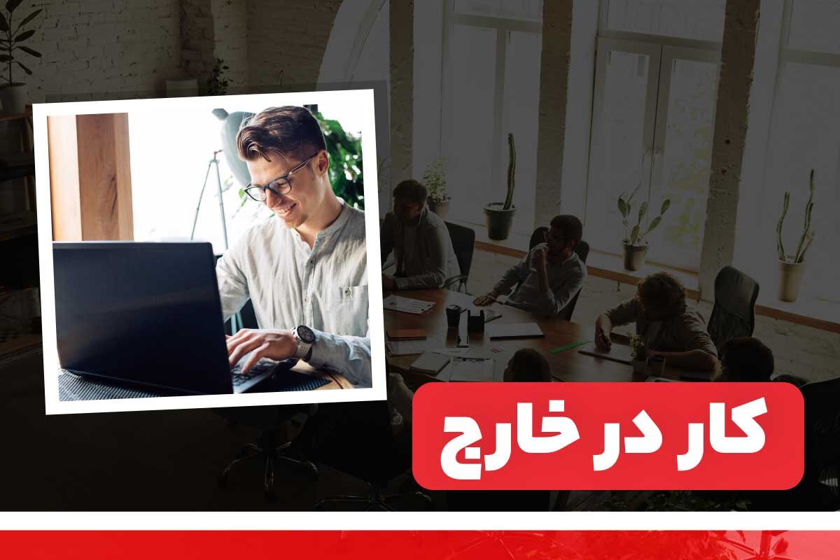 متقاضیان کار در خارج از کشور بخوانند!