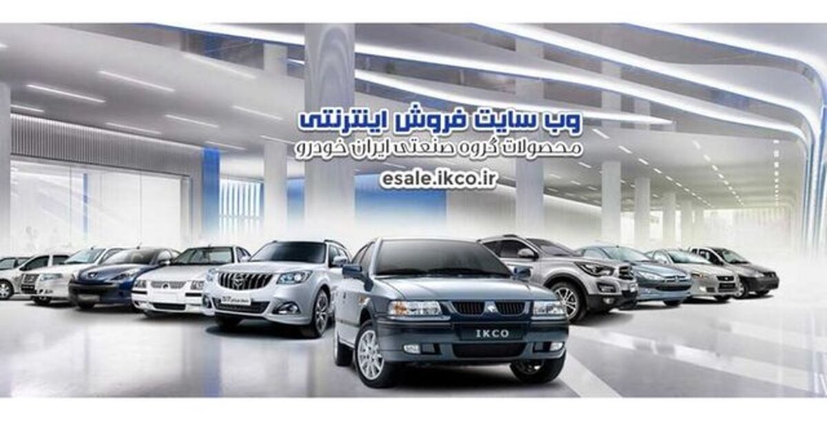 آغاز اعطای یارانه ایران خودرو| قیمت کارخانه ای خودروهای پرطرفدار