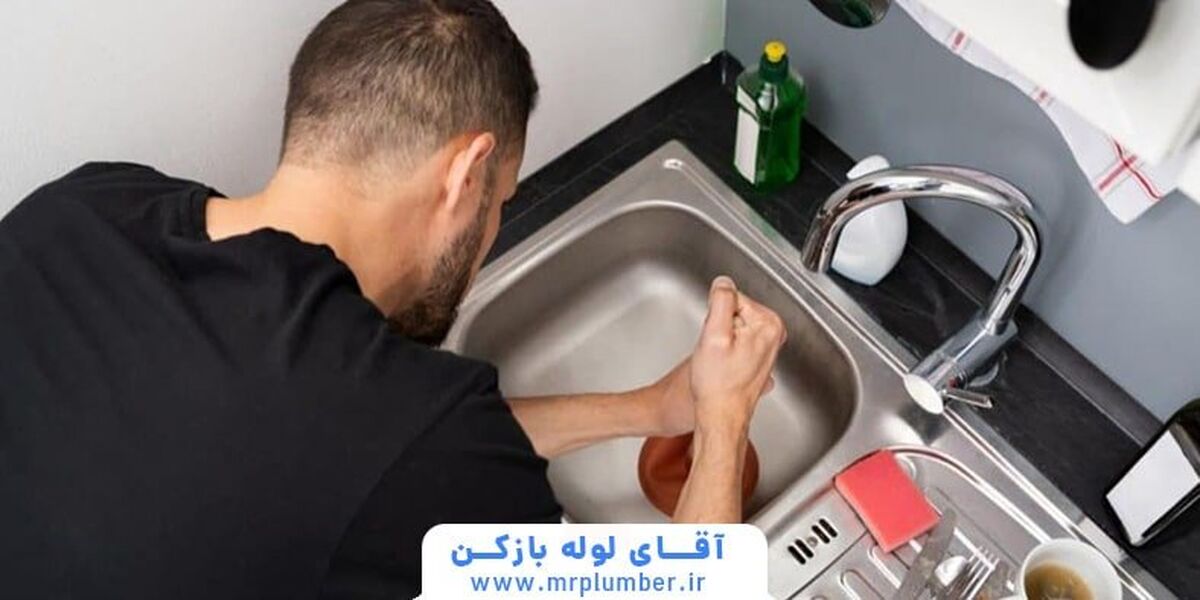 5 روش خانگی باز کردن لوله فاضلاب آشپزخانه