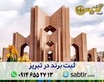 ثبت برند در تبریز