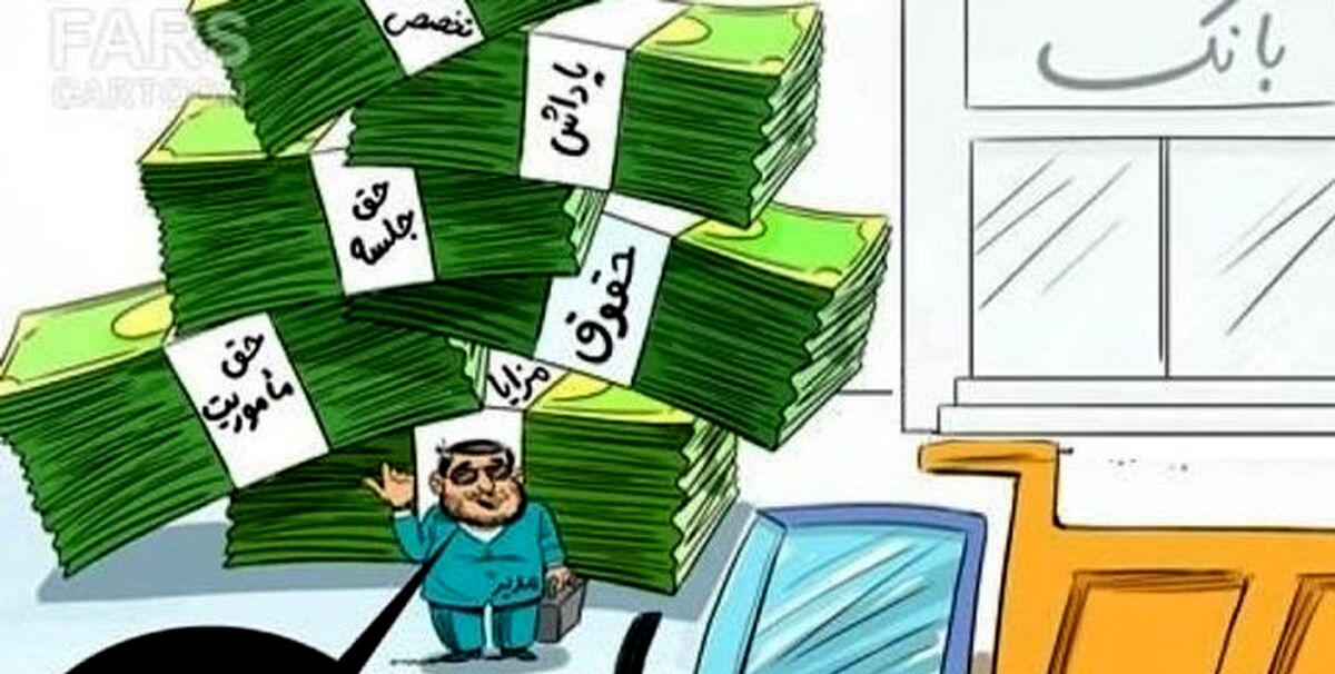  حقوق مدیران 5 برابر شود!