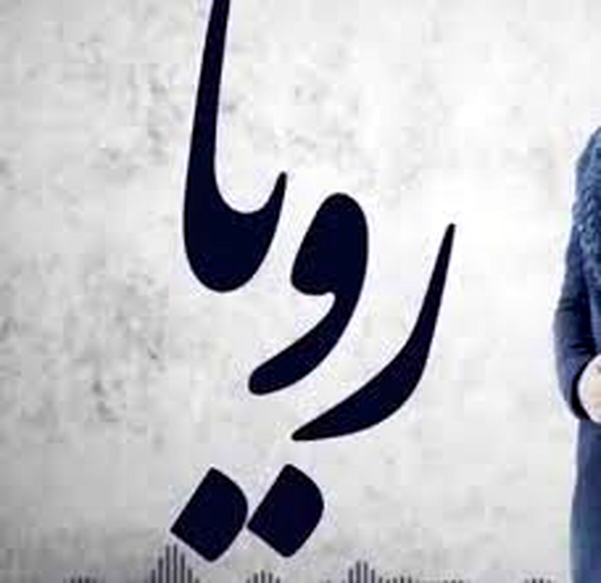 حمید هیراد و راغب جذاب/ دانلود آهنگ جدید راغب به نام رویا
