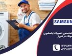 تعمیر لباسشویی سامسونگ در شیراز