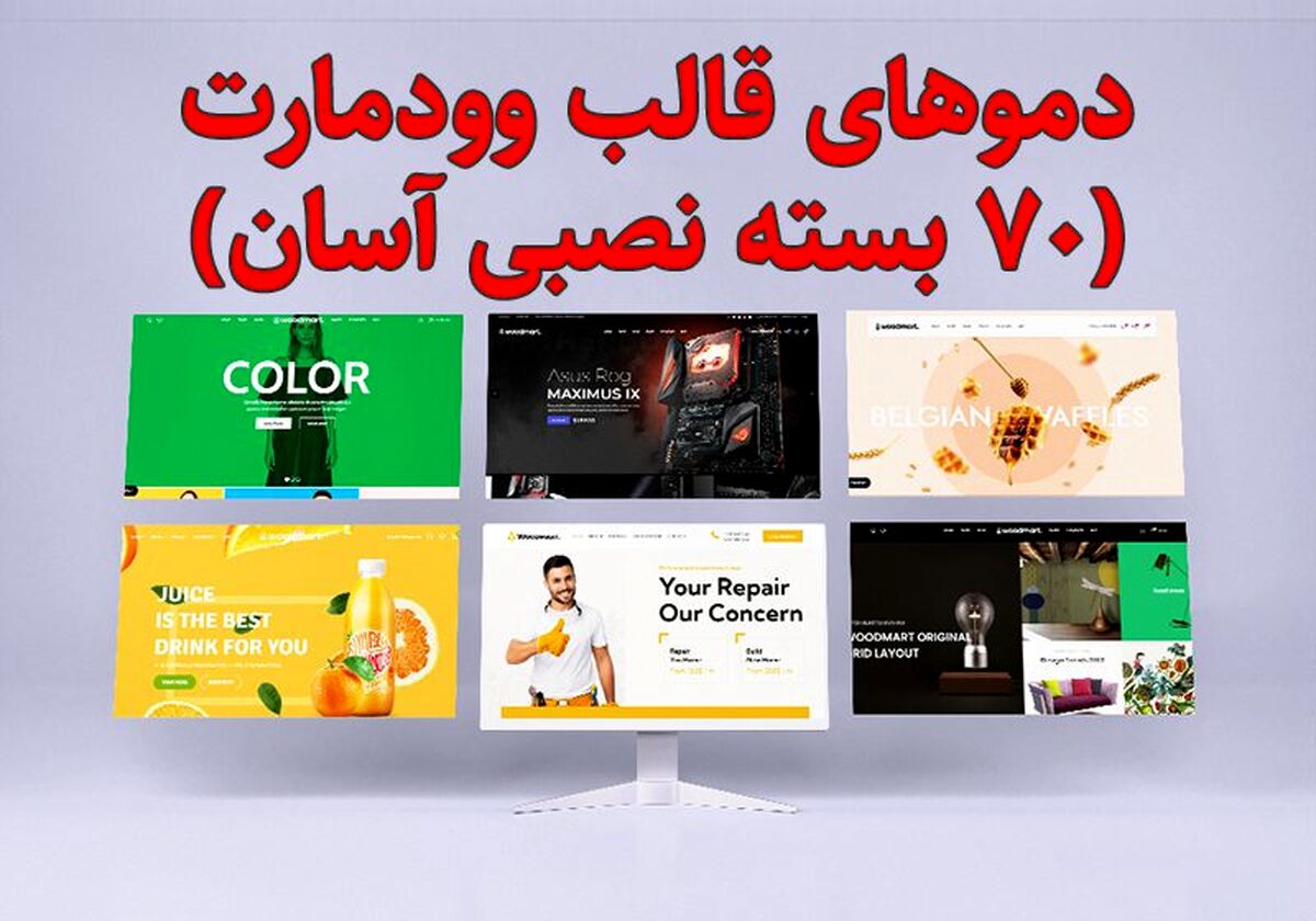 دموهای قالب وودمارت المنتوری (70 بسته نصبی آسان)
