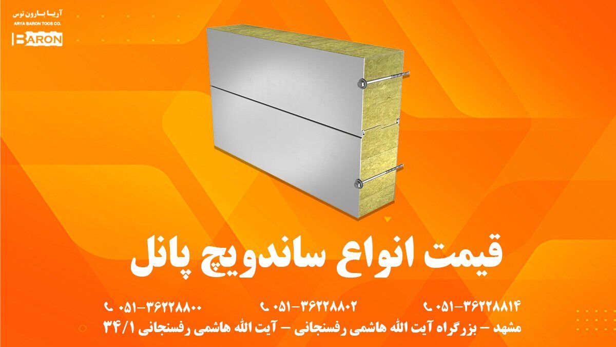 قیمت ساندویچ پانل به چه عواملی بستگی دارد؟ ( قیمت انواع پانل ساندویچی)