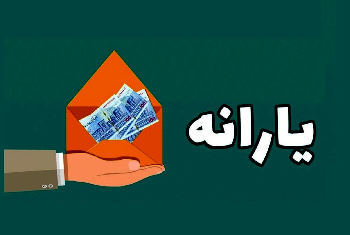 واریز یارانه نقدی برای 5 میلیون نفر | ماجرای ارسال پیامک کاهش یارانه‌ها چیست؟
