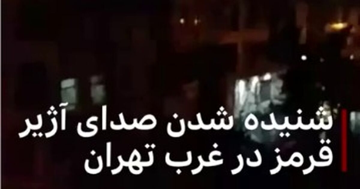 علت به صدا در آمدن حادثه آژیر خطر در پایتخت چه بود ؟ + ویدئو