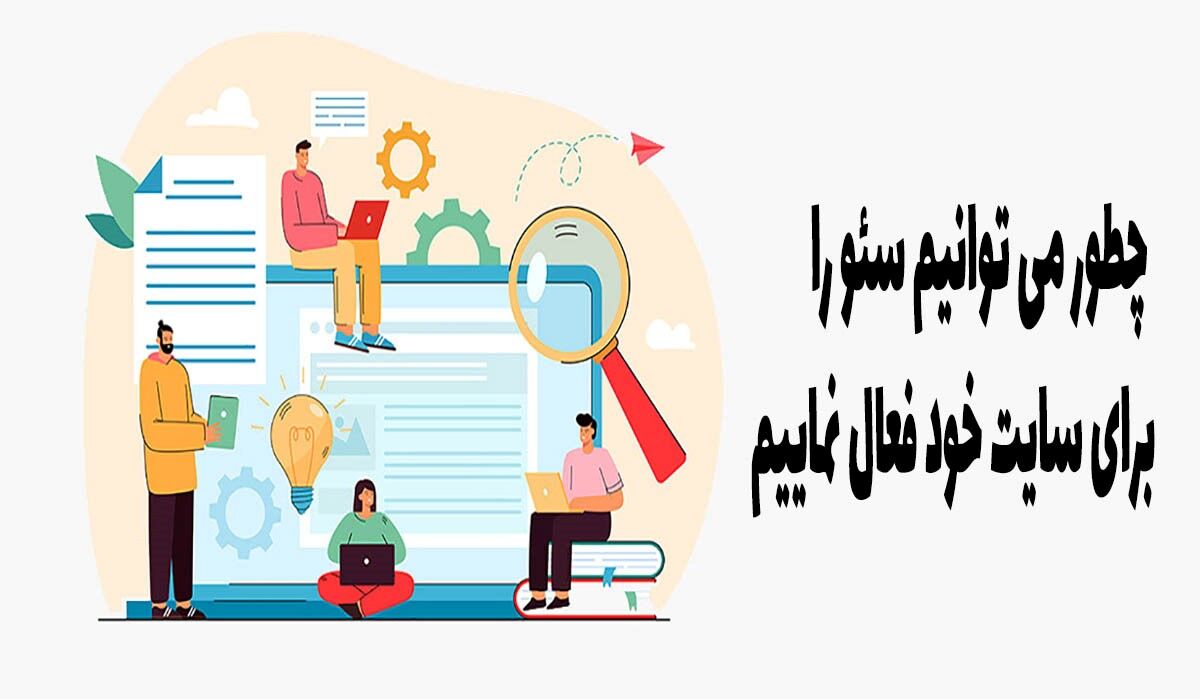 چطور می توانیم سئو را برای سایت خود فعال نماییم