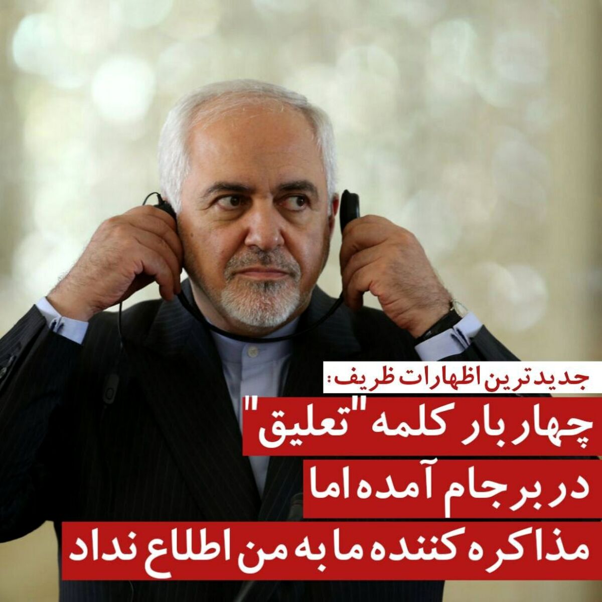 اعتراف عجیب ظریف بعد از چند سال| جدیدترین اظهارات ظریف درباره برجام