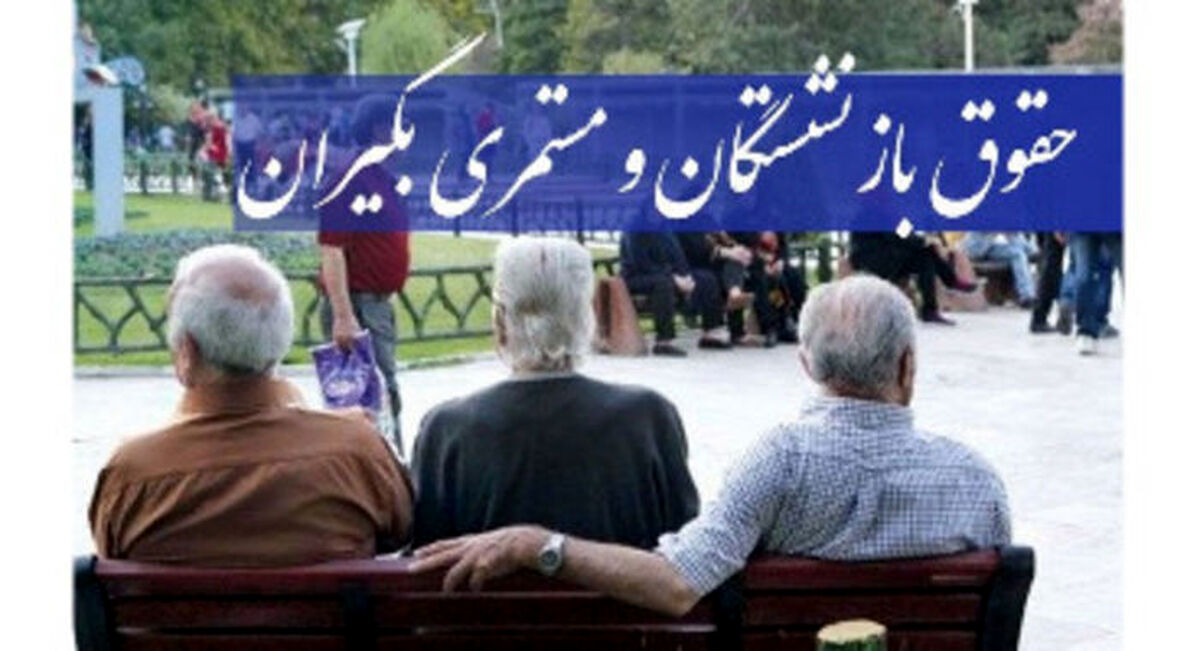 احکام جدید از همسان سازی حقوق باز نشستگان 